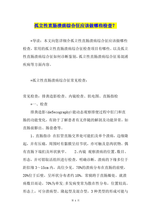 孤立性直肠溃疡综合征应该做哪些检查？