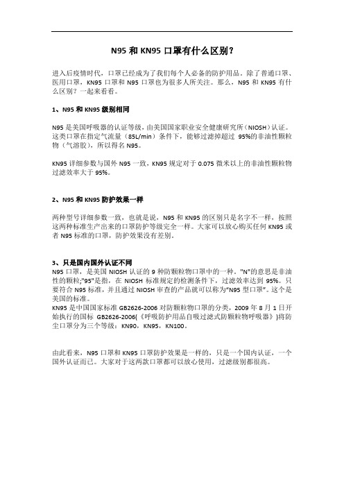 N95和KN95口罩有什么区别？
