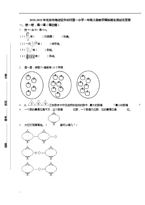 2018-2019年北京市海淀区中关村第一小学一年级上册数学模拟期末测试无答案.doc