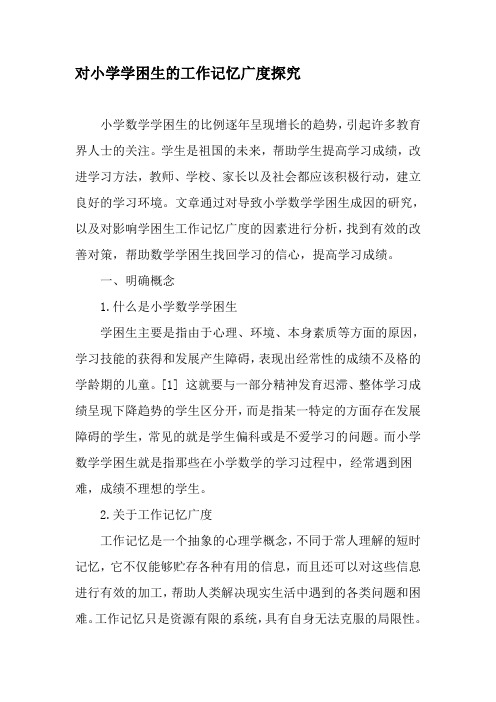 对小学学困生的工作记忆广度探究-2019年精选教育文档