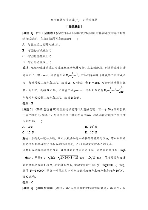 2020年高考物理新课标第一轮总复习讲义：高考真题专项突破(七) 力学综合题 Word版含答案
