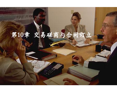 交易磋商