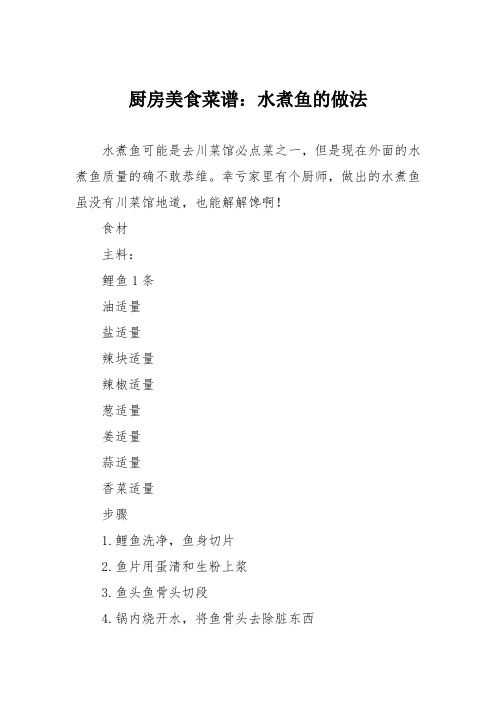厨房美食菜谱：水煮鱼的做法_1