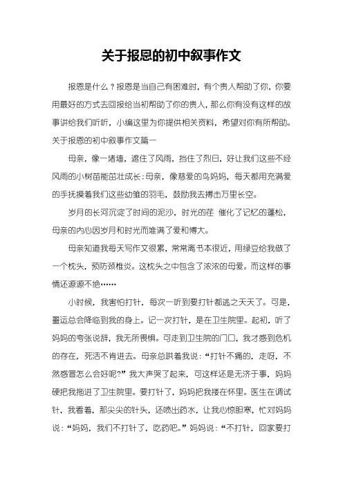 关于报恩的初中叙事作文