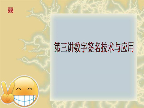 第三讲数字签名技术与应用