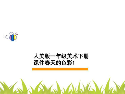 人美版一年级美术下册课件春天的色彩1