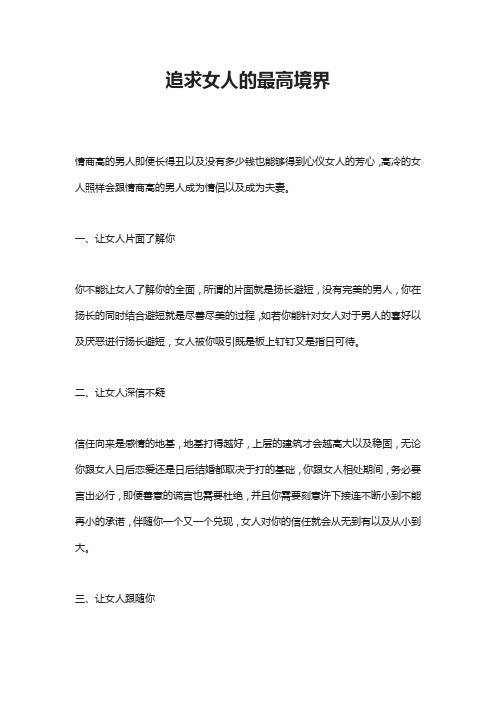 追求女人的最高境界