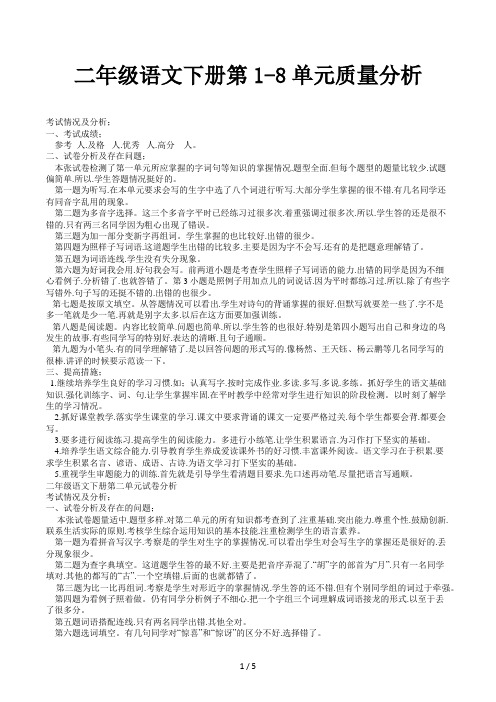 二年级语文下册第1-8单元质量分析