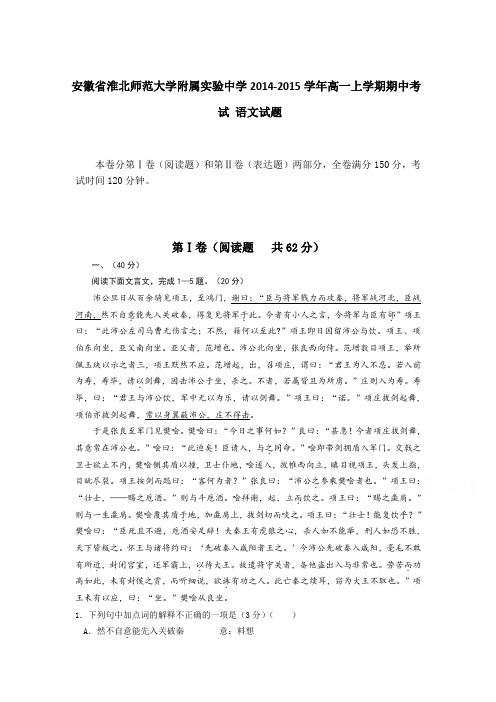 试题精选_安徽省淮北师范大学附属实验中学2014-2015学年高一上学期期中考试 语文调研试卷_精校完美版