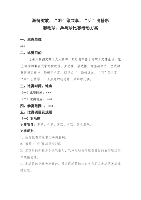 职工羽毛球、乒乓球赛方案