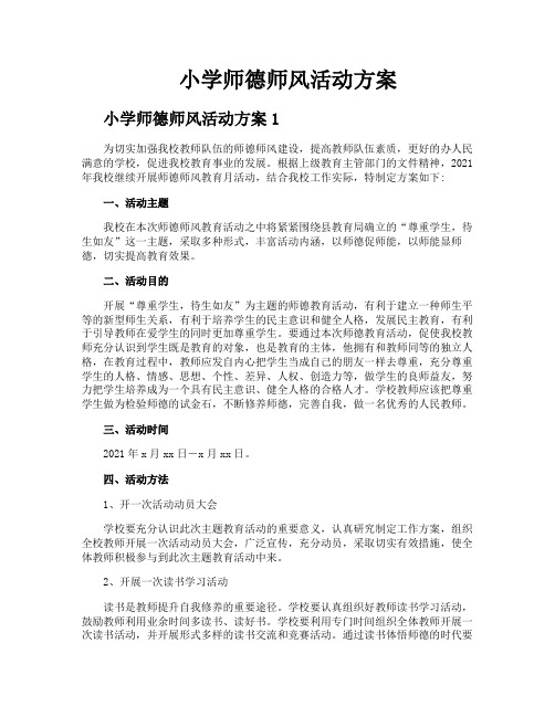 小学师德师风活动方案