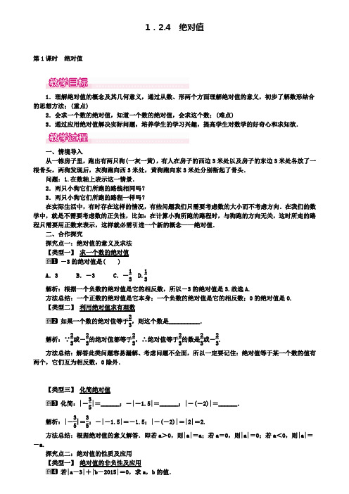七年级上册数学教案设计1.2.4第1课时绝对值1(附模拟试卷含答案)
