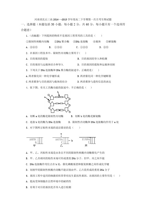 河南省沈丘三高2014—-2015学年度高二下学期第一次月考 生物试题Word版含答案