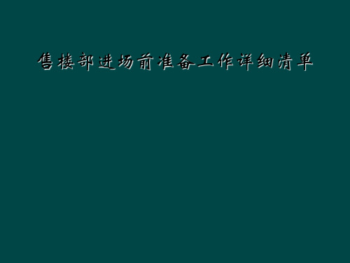 售楼部进场前准备工作详细清单