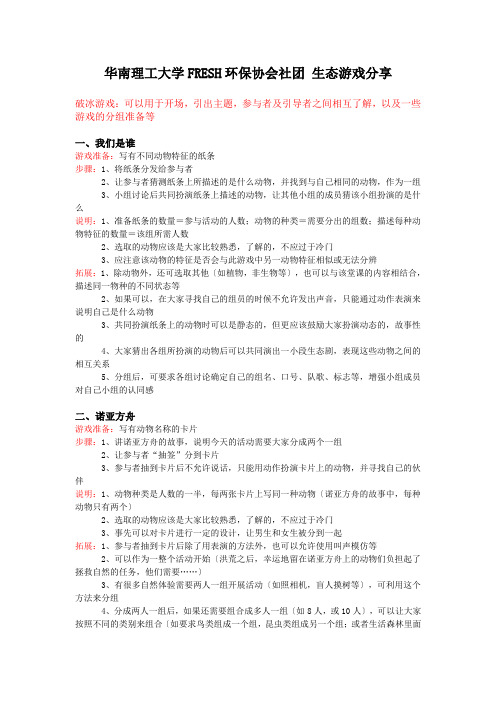 生态游戏(知识讲座)