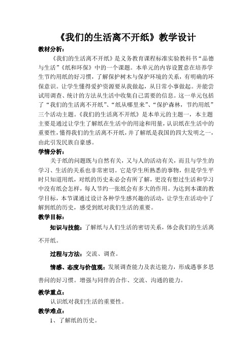 《我们的生活离不开纸》教学设计