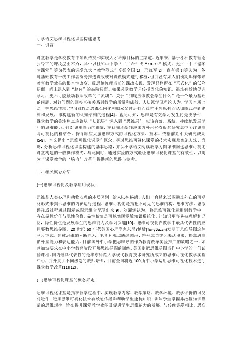 小学语文思维可视化课堂构建思考