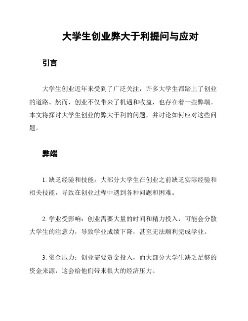 大学生创业弊大于利提问与应对