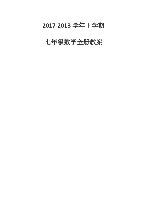 新人教版七年级数学下册全册教案