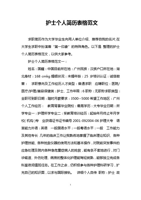 护士个人简历表格范文