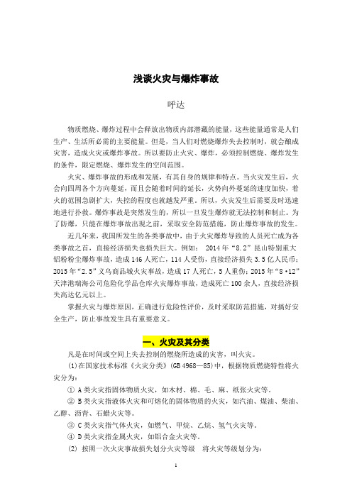 火灾与爆炸事故  论文