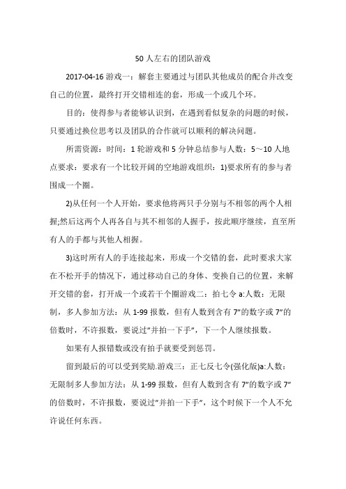 50人左右的团队游戏