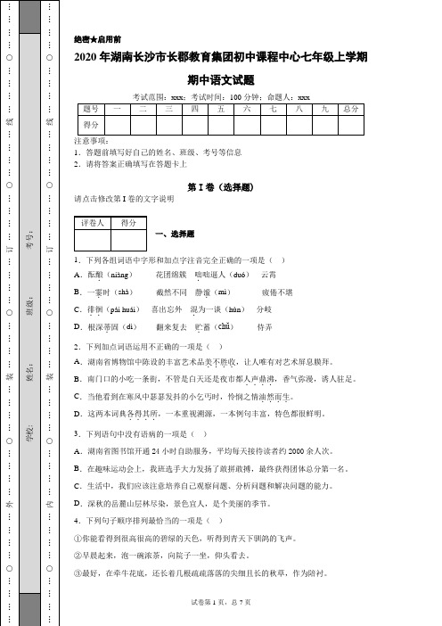 2020年湖南长沙市长郡教育集团初中课程中心七年级上学期期中语文试题(附带详细解析及作文范文)