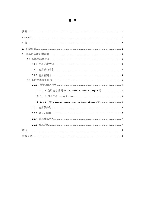 试析礼貌原则指导下的商务信函写作