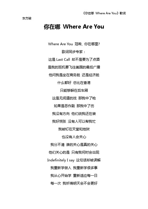 《你在哪 Where Are You》歌词 东方骏