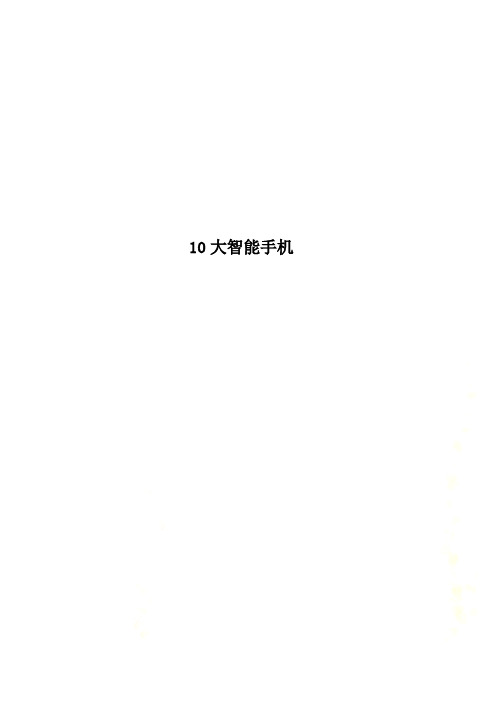 10大智能手机
