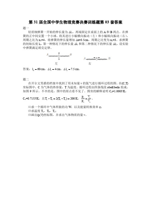 第31届全国中学生物理竞赛决赛训练题第03套-答案