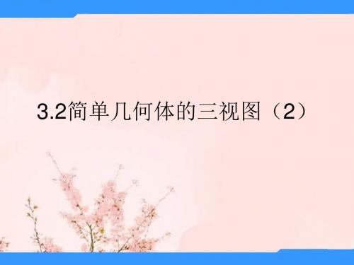 春九年级数学下册 3.2 简单几何体的三视图课件5 (新版)浙教版
