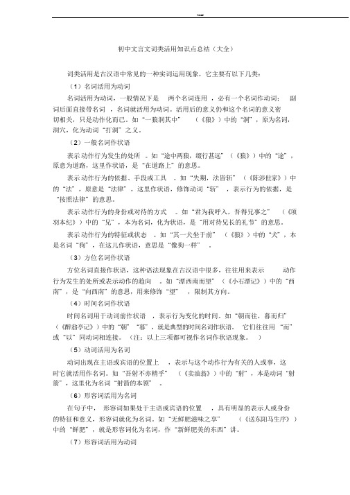 初中文言文词类活用知识点总结(大全)