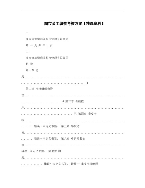 超市员工绩效考核方案【精选资料】