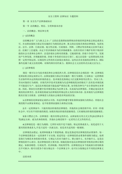 2014年注册安全工程师考试  安全生产法及相关法律知识 安全生产法律基础知识 专题资料
