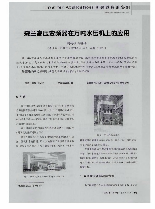 森兰高压变频器在万吨水压机上的应用