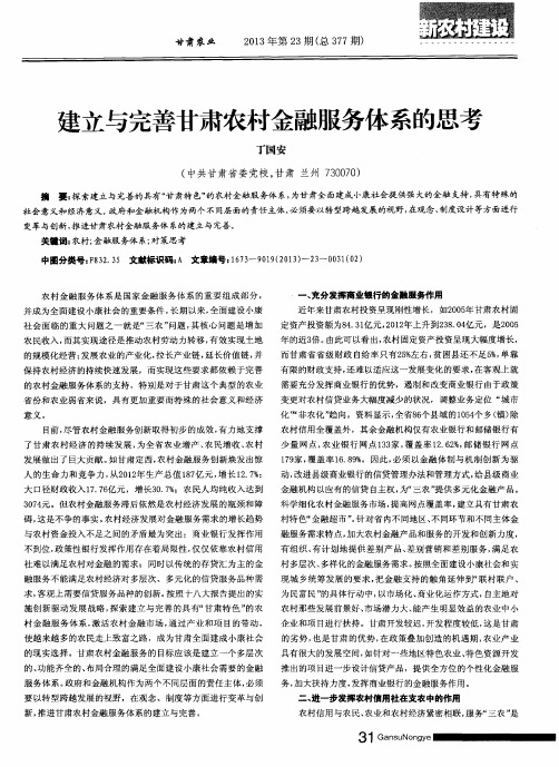 建立与完善甘肃农村金融服务体系的思考