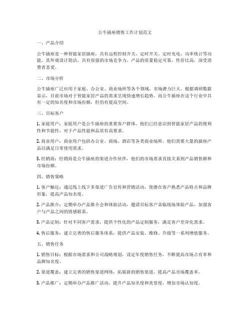 公牛插座销售工作计划范文