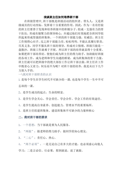 浅谈班主任如何培养班干部