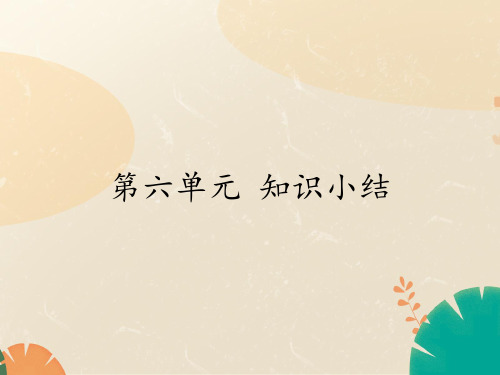 人教版(部编版)小学语文三年级上册第六单元复习课件