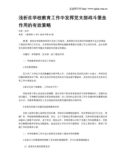 浅析在学校教育工作中发挥党支部战斗堡垒作用的有效策略