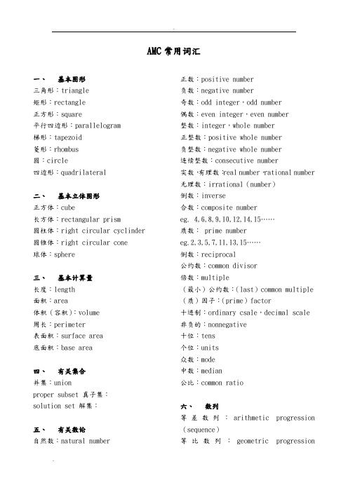 AMC常用词汇和英语数学词汇大全