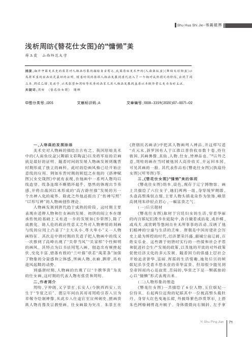 浅析周昉《簪花仕女图》的“慵懒”美