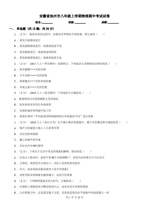 安徽省池州市八年级上学期物理期中考试试卷