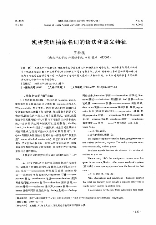 浅析英语抽象名词的语法和语义特征