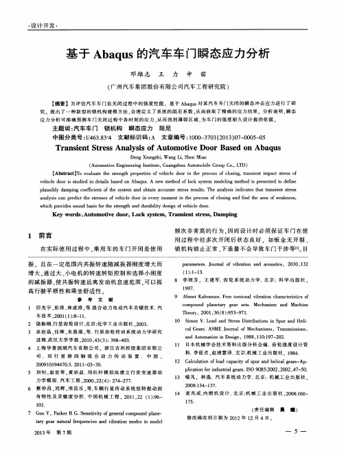 基于Abaqus的汽车车门瞬态应力分析