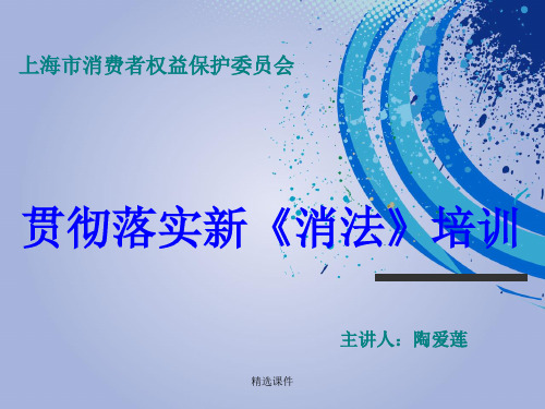 贯彻落实新消法培训