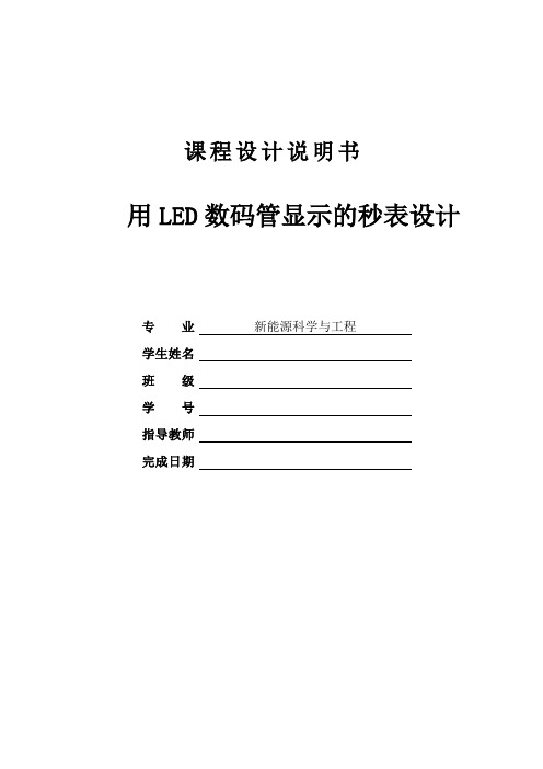 用LED数码管显示的秒表设计