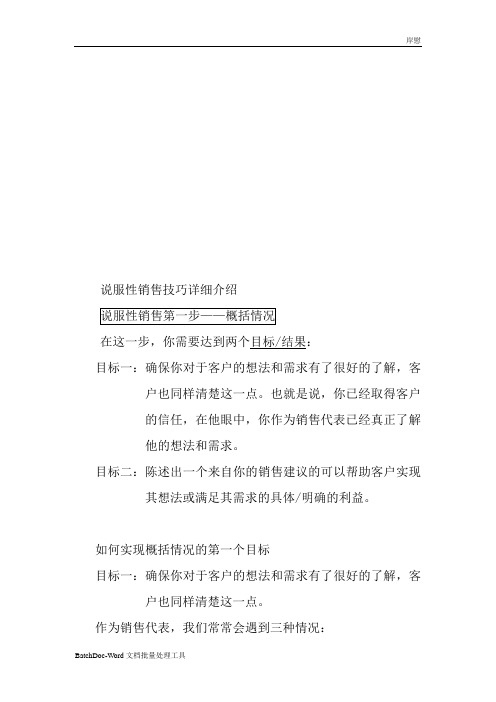 2020年说服性销售技巧详解参照模板