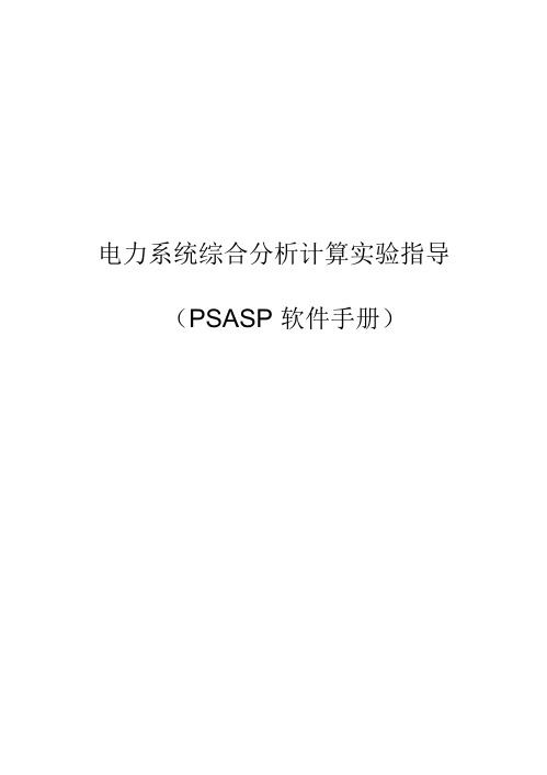 PSASP 软件使用手册